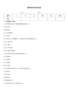 薪酬福利面试测试题