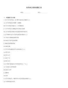 专升本口语测试题汇总