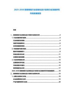 2025-2030慧香香氛行业定制化设计咨询行业深度研究市场发展报告