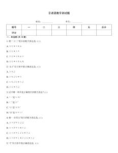 日语读数字测试题