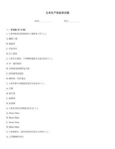 玉米生产技能测试题