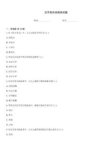 汉字奇兵阅读测试题