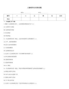 儿童权利公约测试题