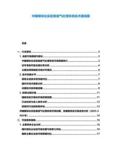 中国模块化实验室废气处理系统技术路线图