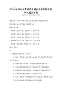 2026年场内专用机动车辆安全操作技能测试试题及答案