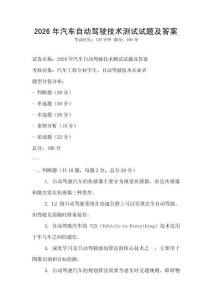2026年汽车自动驾驶技术测试试题及答案