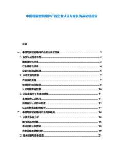 中国母婴智能硬件产品安全认证与家长购买动机报告
