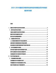 2025-2030摄影艺术数字化创作技术探索及艺术市场价值分析文献