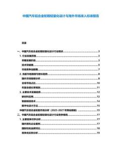 中国汽车铝合金轮毂轻量化设计与海外市场准入标准报告
