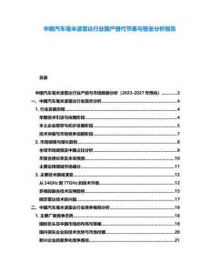 中国汽车毫米波雷达行业国产替代节奏与壁垒分析报告