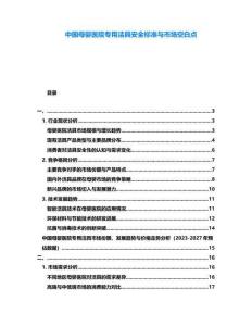 中国母婴医院专用洁具安全标准与市场空白点