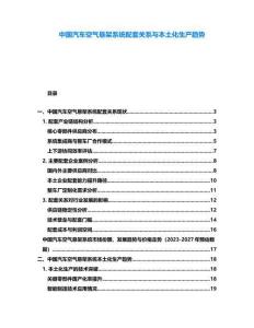 中国汽车空气悬架系统配套关系与本土化生产趋势