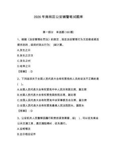 2026年南和区公安辅警笔试题库带答案