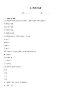 名人轶事测试题