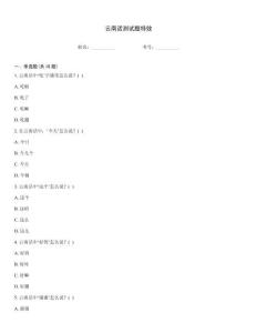 云南话测试题特效