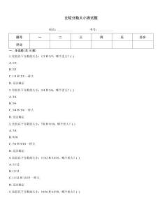 比较分数大小测试题