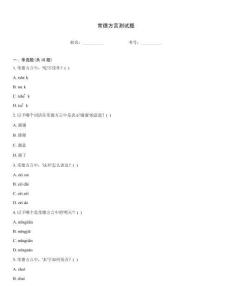 常德方言测试题