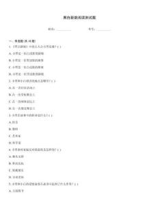 黑白新娘阅读测试题