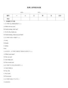 免费口语等级测试题