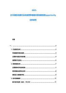 2025-2030娱乐传媒行业市场竞争格局内容创新投资opportunity分析研究
