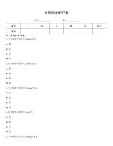 拼音测试题资料下载