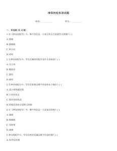 神奇的校车测试题