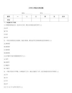 小学入学能力测试题