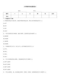 小学数学测试题设计