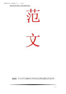 2025年小学生趣味百科知识竞赛试题及答案(共160题)