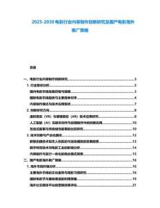 2025-2030电影行业内容制作创新研究及国产电影海外推广策略
