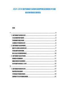 2025-2030医疗器械行业物料深度考察及高精技术与辅助诊断高端文章报告