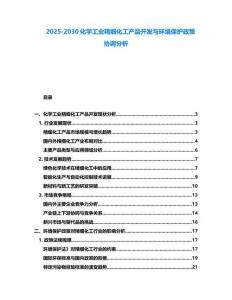 2025-2030化学工业精细化工产品开发与环境保护政策协调分析