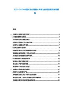 2025-2030中国污水处理技术升级与区域投资优先级报告