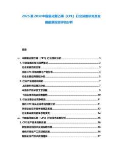 2025至2030中国氯化聚乙烯（CPE）行业深度研究及发展前景投资评估分析