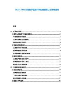 2025-2030日用化学品配料供应商资质认证评估说明