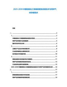 2025-2030中国铝制化工容器耐腐蚀涂层技术与特种气体存储需求