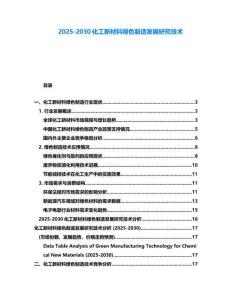 2025-2030化工新材料绿色制造发展研究技术