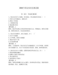 2026年保安知识竞赛试题附答案【夺分金卷】