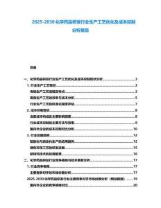 2025-2030化学药品研发行业生产工艺优化及成本控制分析报告