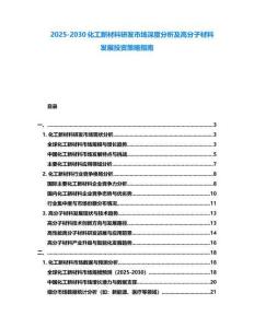 2025-2030化工新材料研发市场深度分析及高分子材料发展投资策略指南