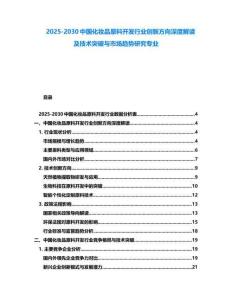 2025-2030中国化妆品原料开发行业创新方向深度解读及技术突破与市场趋势研究专业