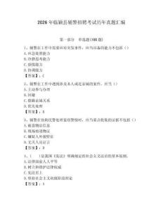 2026年临颖县辅警招聘考试历年真题汇编及答案1套