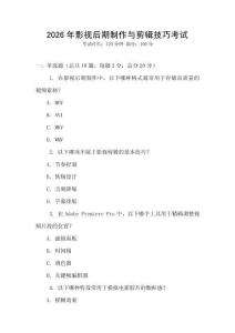 2026年影视后期制作与剪辑技巧考试