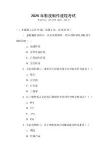 2025年影视制作流程考试