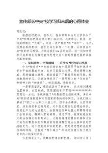 宣传部长中央党校学习归来后的心得体会