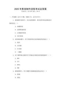 2025年影视制作流程考试及答案