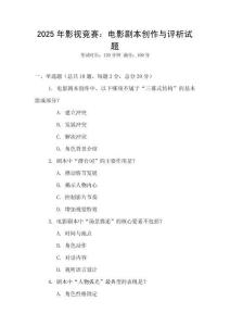 2025年影视竞赛：电影剧本创作与评析试题