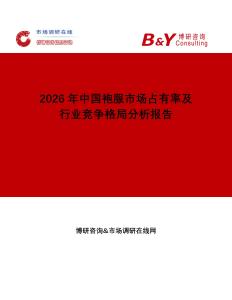 2026年中国袍服市场占有率及行业竞争格局分析报告