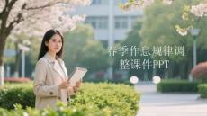 春季作息规律调整课件 PPT