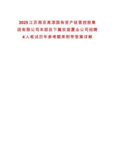 2025江苏南京高淳国有资产经营控股集团有限公司本部及下属安居置业公司招聘4人笔试历年参考题库附带答案详解